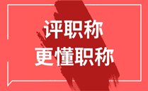 北京高级职称