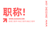 正高级职称论文要求,正高级职称论文,轻工系列正高级职称论文要求