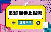 河北职称组卷上报需注意事项你知道吗？这关系到您职称上报通过率！