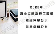 2020年：河北交通高级工程师职称评审公示名单全部公布！