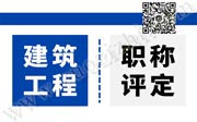 2020年保定中级工程师职称评审公示名单：建筑工程专业