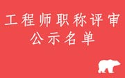 2020年河北工程师职称评审公示：中级煤炭、轻工、工艺美术工程专业！