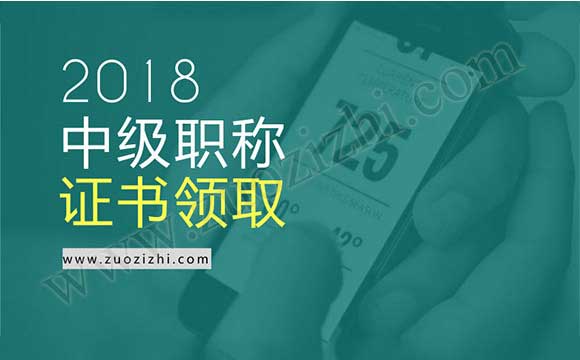 2018初级会计职称证书领取