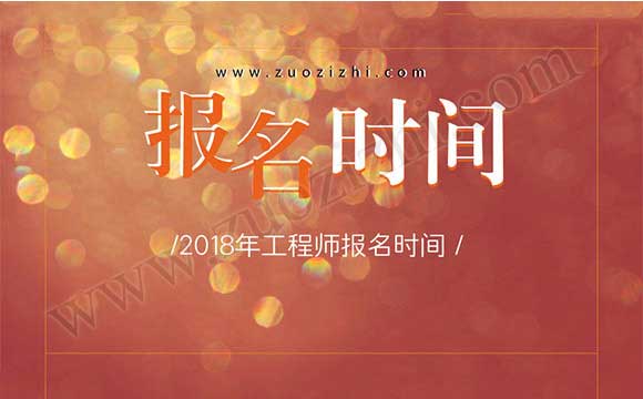 2018年工程师报名时间