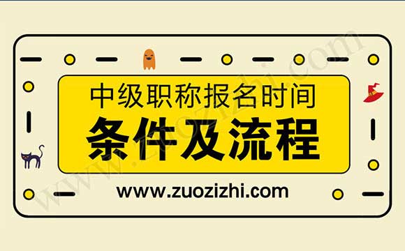 职称评定条件及流程