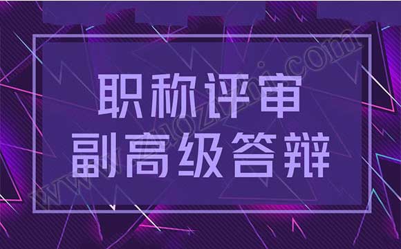 职称评审副高级答辩结果