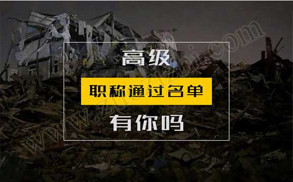 2018河北省高级职称通过名单