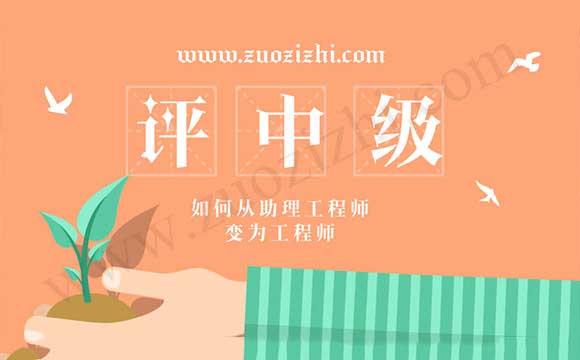 助理工程师升中级工程师有什么要求