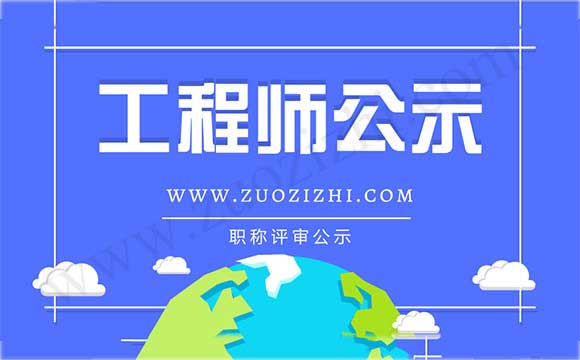 中级工程师评审单位公示结果