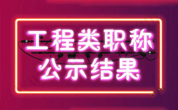 职称评审公示名单