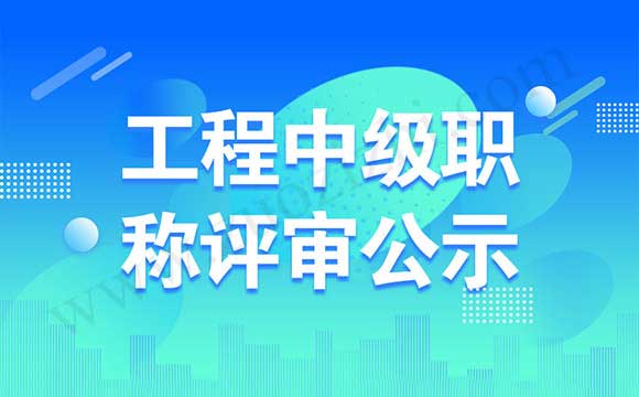 申报中级职称公示