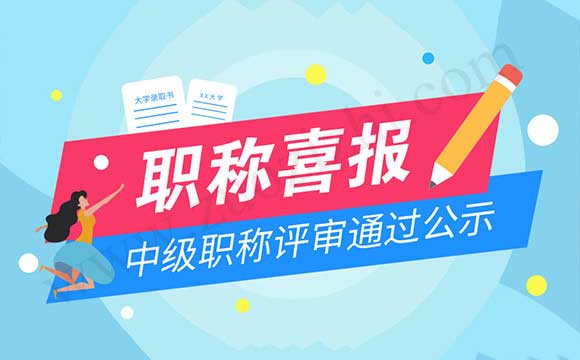 中级职称评审通过公示