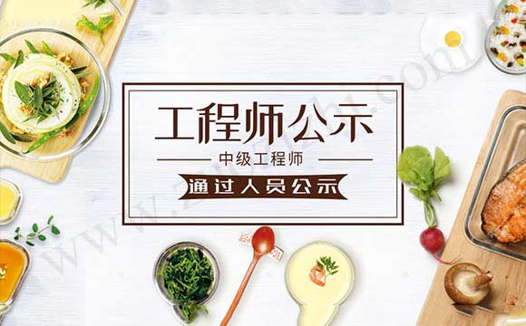 中级职称评审通过公示