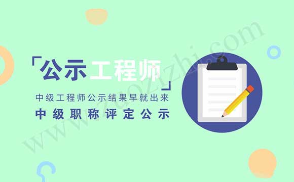 中级工程师评定公示