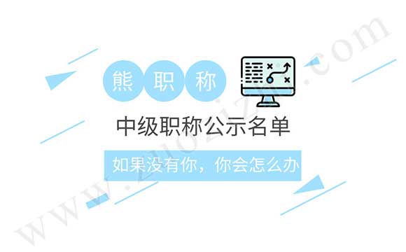 中级职称通过公示