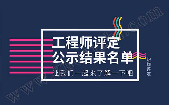 2018职称公示