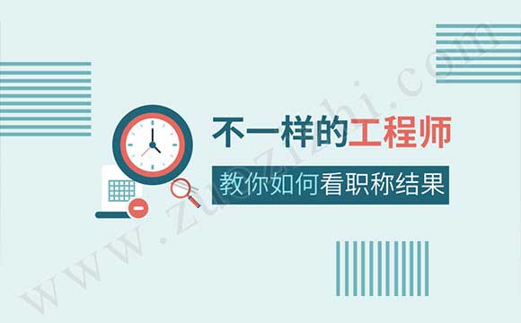 机电工程专业职称评审通过公示