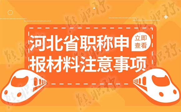 河北省职称申报材料量化赋分