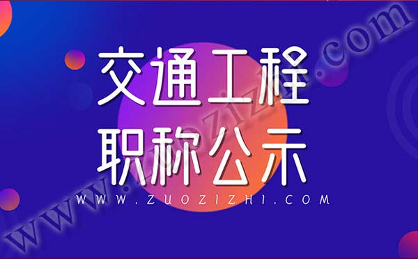 环保工程职称公示名单