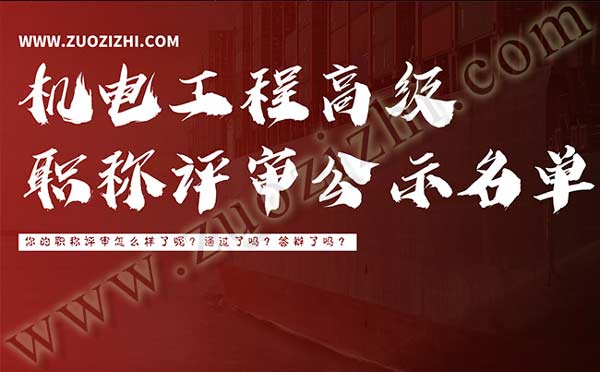 机电工程高级职称评审公示名单