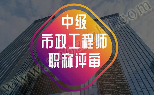 中级市政工程师职称评审