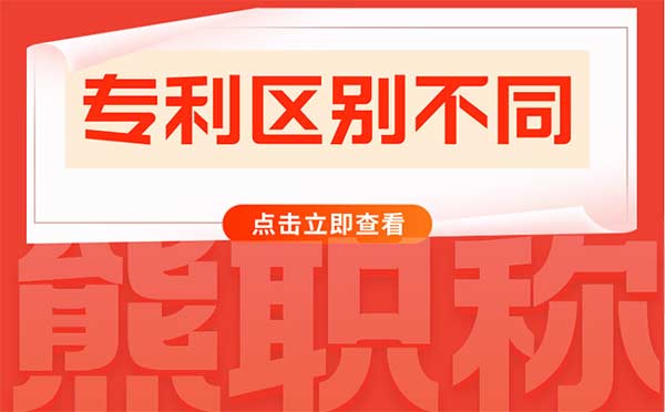 发明专利和实用新型专利有什么不同