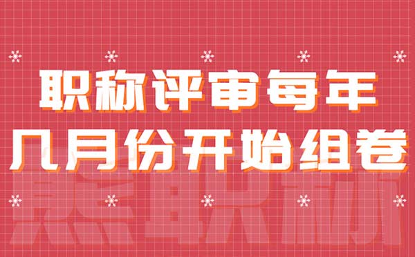 职称评审每年几月份开始组卷