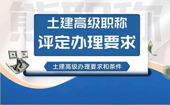 土建高级工程师职称评定条件