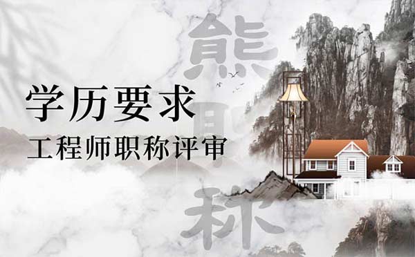 工程师职称评审学历要求