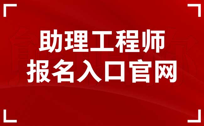 助理工程师报名入口官网