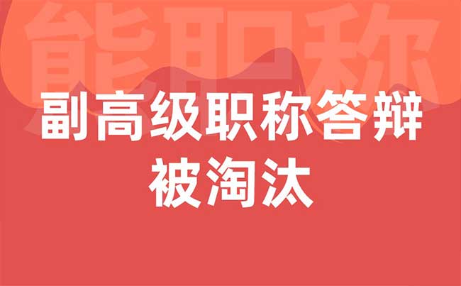 副高级职称答辩被淘汰