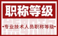 专业技术人员职称等级是怎么划分的？我来告诉你！