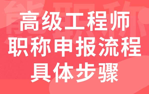 高级工程师职称申报流程具体步骤