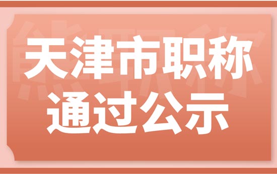 天津市职称通过公示