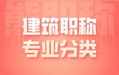 建筑类职称申报都有哪些小专业可以选