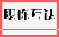 天津市人力资源和社会保障局关于落实京津冀专业技术人员职称资格互认协