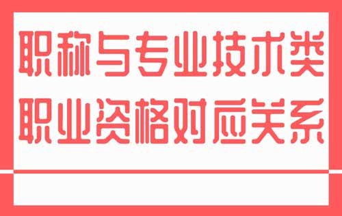 职称与职业资格对应关系