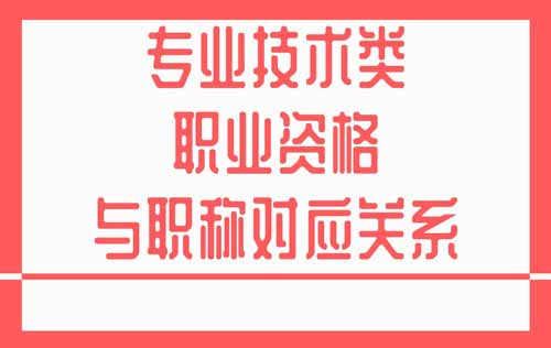 专业技术类职业资格与职称对应关系