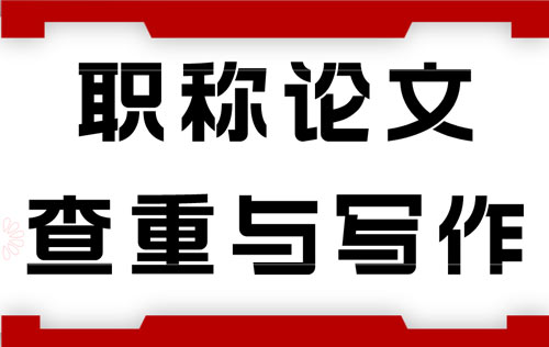 职称论文查重与写作