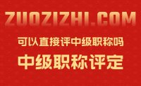 园林专业本科毕业5年，一直从事景观设计，没有助理工程师，可以直接评