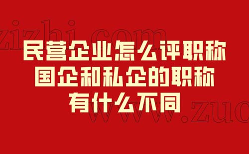 民营企业怎么评职称