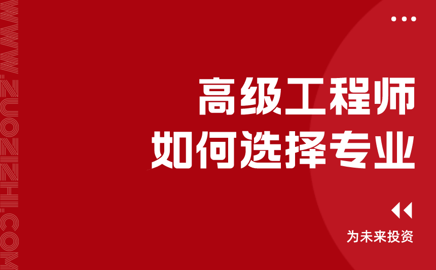 高级工程师如何选择专业