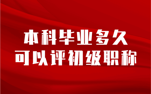 本科毕业多久可以评初级职称