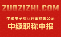 北京中级职称评审：2022年北京市中级电子专业技术资格评审结果公示2/2