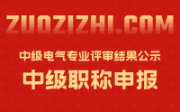 北京职称评审：2022年北京市中级电气专业技术资格评审结果公示1/