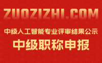 北京中级职称评审：2022年北京市中级人工智能专业技术资格评审结果公示