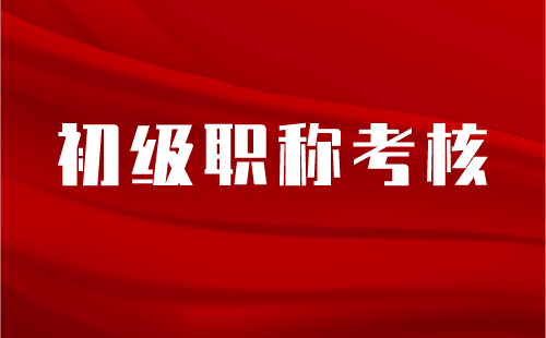 初级职称考核