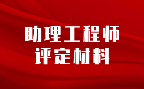 助理工程师评定材料