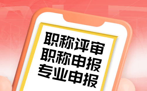 选择工业设计专业职称代理代管，放心交付设计工作