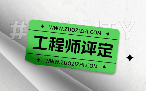 如何评职称？——日用硅酸盐专业评职称意义